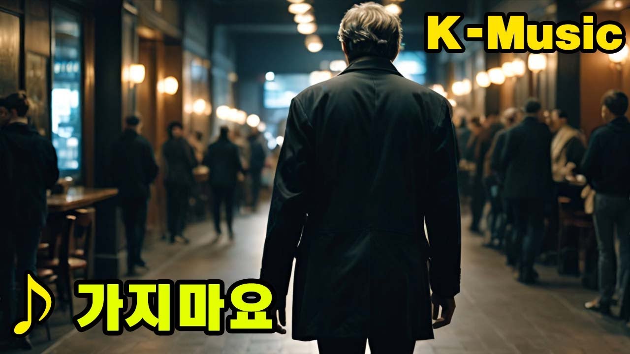 가지마요 ✨  Don’t Go  ♥️ 제발 돌와 주세요