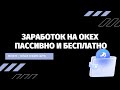 Как зарабатывать криптовалюту новичку на OKEX Бесплатные BTC Стейкинг DEFI Пассивный доход Подарки