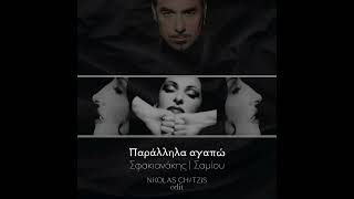 Νότης -  Σαμίου - Παράλληλα - Παράλληλη αγάπη