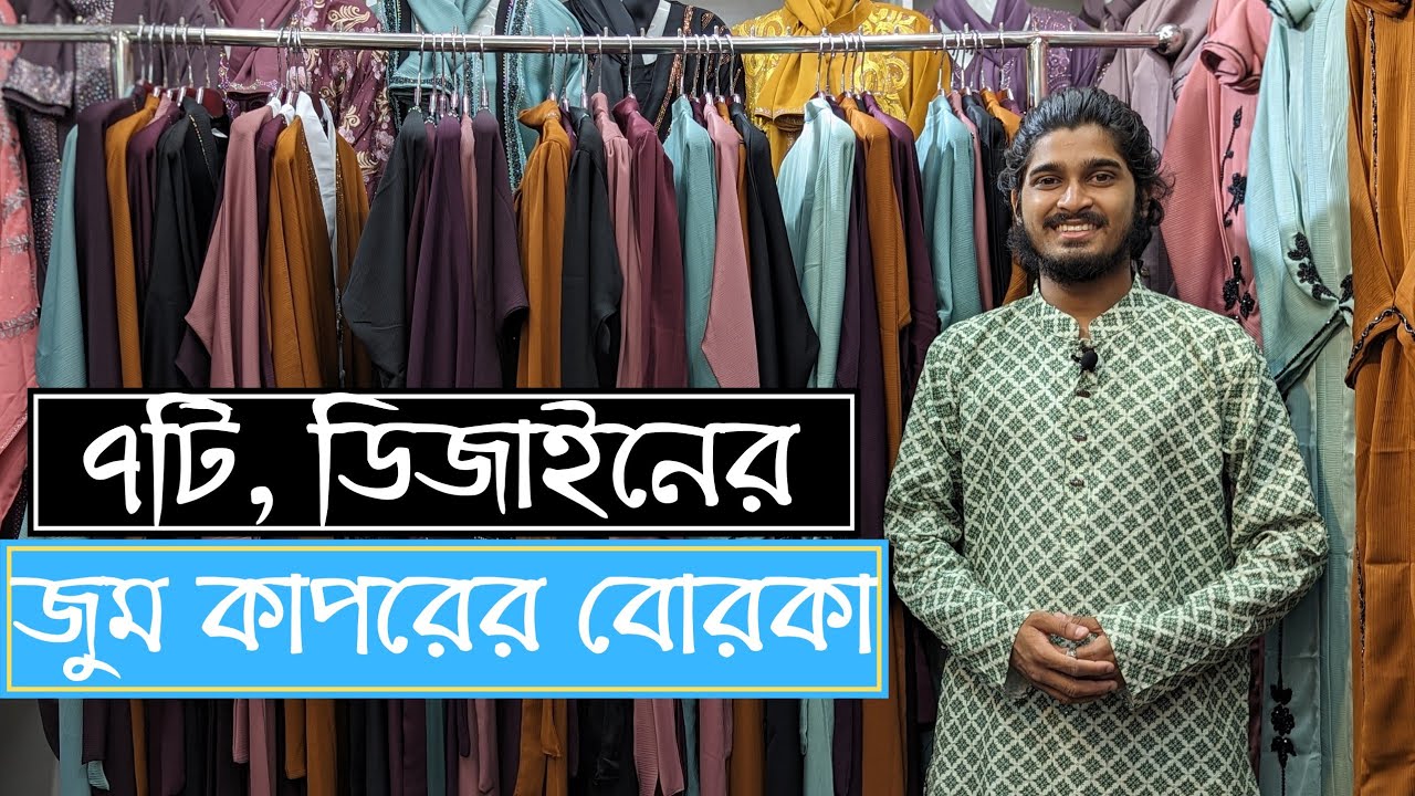 ৭টি ডিজাইনের জুম কাপরের বোরকার কারেকশন 