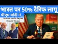 भारत ने ट्रम्प को दिखाया, असली औकात 😲 जानिये 50% टैरिफ का असर कितना होगा ? | Trump Vs Modi 