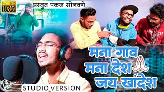 जय खांन्देश || studio version jay khandesh||pankaj sonawane