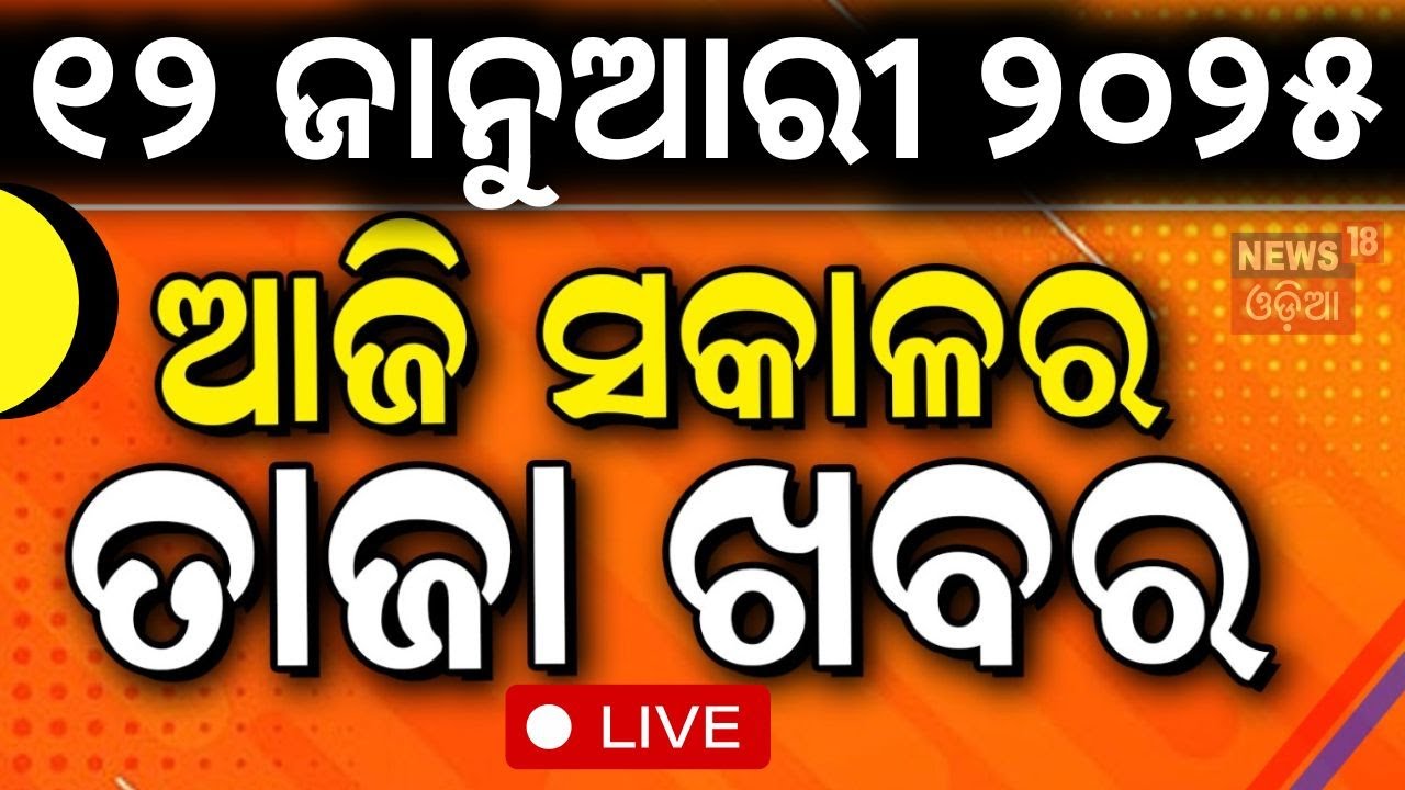 Live : ସକାଳର ବଡ଼ ଖବର | Sakalara Khabar | 7AM Bulletin | Narendra Modi | Subhadra Yojana