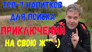 Топ-7 напитков для поиска приключений на...