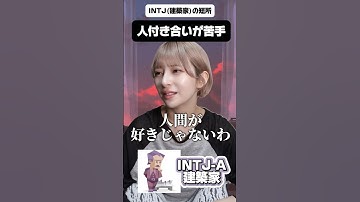 【INTJ建築家】短所を聞いていったら人間として出来すぎてて合う人間少ないだけだったｗｗｗｗｗｗ【MBTI別】　#mbti #intj #mbti診断