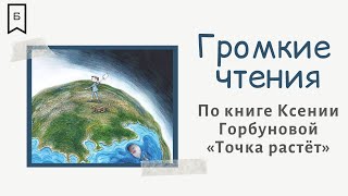 Видеокнига Ксении Горбуновой «Точка растёт»