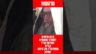 האדמו"ר הרב פינטו סנדק בברית מילה עם ברכה לשחרור החטופים והצלחת צה"ל במלחמה - בשורות טובות #status