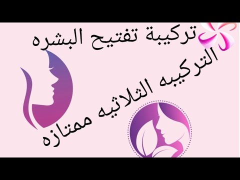 تركيبة تفتيح البشرة والمناطق الحساسة 