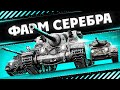 ФАРМ СЕРЕБРА ● СТРИМ BALHISS