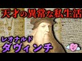 【天才の日常】真似できない…ダヴィンチの超絶ルーティンとは？