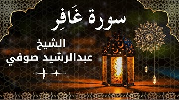 40 Surah Ghafir  Al Sheikh Abdul Rachid Soufi الشيخ عبدالرشيد صوفي   سورة غافر كاملة