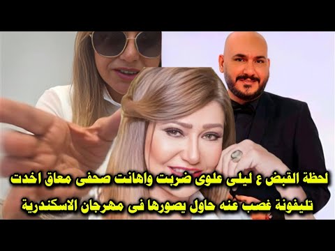 لحظة القبض ع ليلى علوى ضربت واهانت صحفى معاق اخدت تليفونة غصب عنه حاول يصورها فى مهرجان الاسكندرية