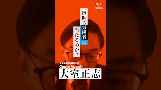 【大室正志】医者も「サラリーマン」である #shorts