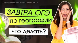 До ОГЭ по Географии 1 день | Что делать? | ГЕОГРАФИЯ ОГЭ 2024 | PARTA