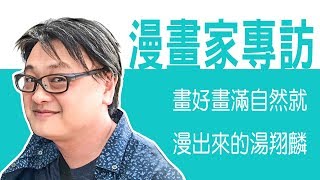 台灣漫畫家專訪 -湯翔麟老師