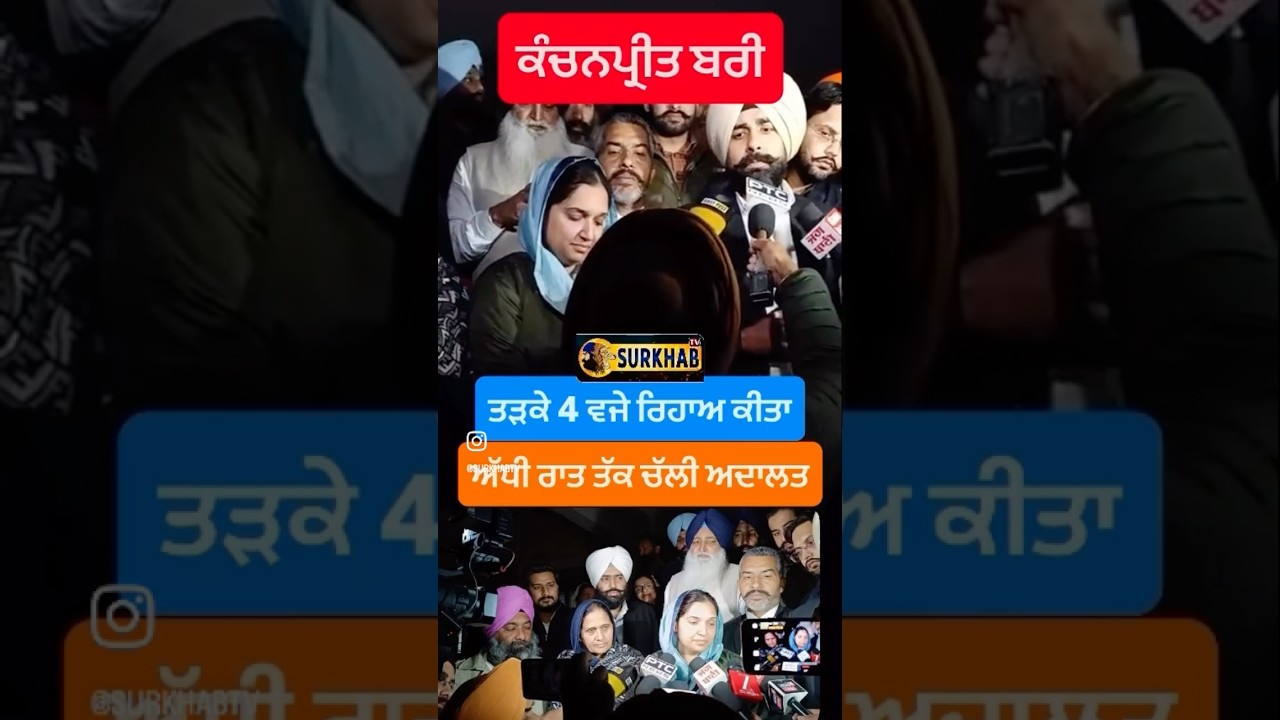 ⁣Akali Dal Leader Kanchan preet Kaur Released | TarnTaran
