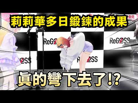 這算是成功彎下去嗎!? 莉莉華面對ReGLOSS成員們無厘頭提問的超狂回答ｗ【Hololive中文精華】【ReGLOSS/ホロライブ切り抜き】