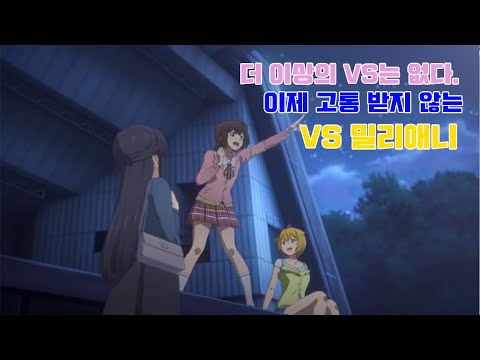 [그저 재미] 밀리애니 VS는 얼마나 많은 적들을 상대해왔을까? [밀리애니 VS] [밀리언 라이브 애니]