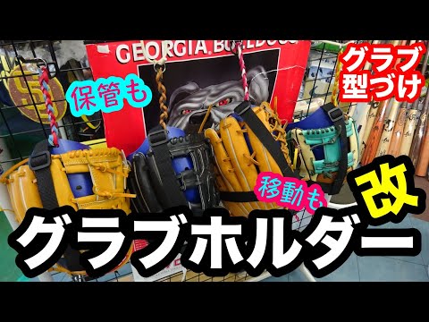 修正「グラブホルダー」ストラップ付き GLOVE HOLDER【#2930】 - YouTube
