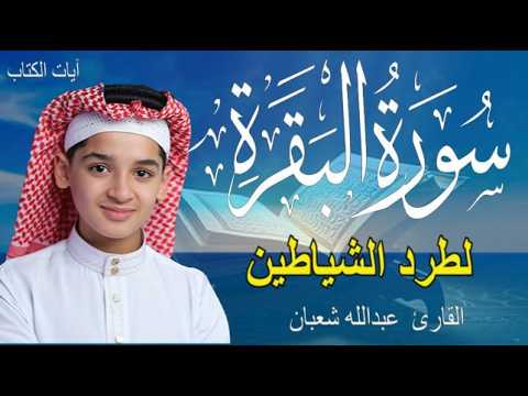 سورة البقرة كاملة || لطرد الشياطين وتحصين المنزل || الطفل القارئ عبدالله شعبان ||  Surat Al Baqarah