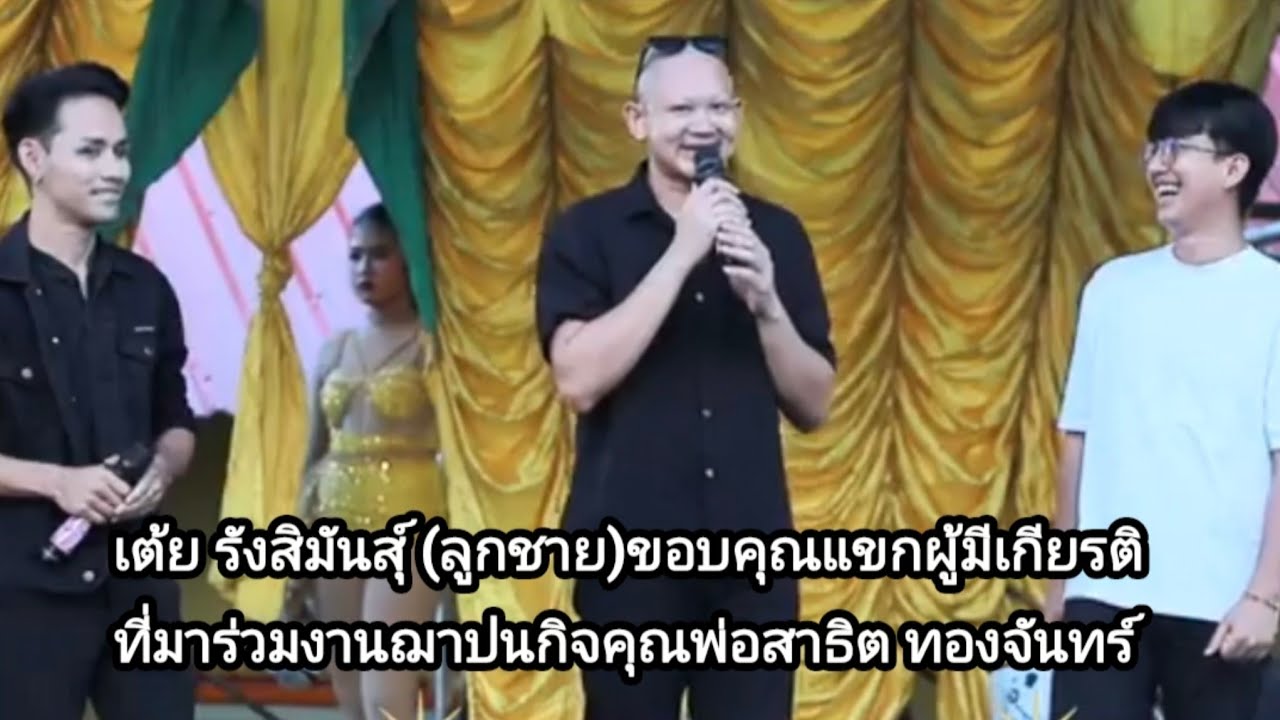 เต้ยรังสิมันตุ์(ลูกชายคุณพ่อสาธิต)ขึ้นขอบคุณแขกผู้มีเกียรติที่มาร่วมงานฌาปนกิจคุณพ่อ#แพรวพราวแสงทอง