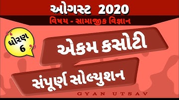 ekam kasoti | dhoran 6 | samajik vigyan | સામાજિક વિજ્ઞાન | august 2020 | ઓગસ્ટ | sampurn solution