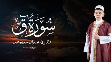 تلاوة تفوق الوصف من سورة ق | القارئ عبدالرحمن صيد