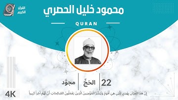 الشيخ الحصري 22-سورة الحج "مجود"