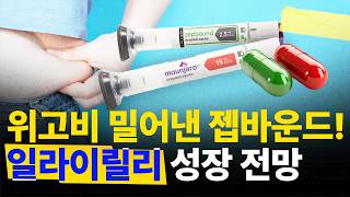 비만 치료제 시장 판도 바뀐다? 2년 만에 위고비 넘은 젭바운드의 일라이릴리 총정리 🌊서학 개미를 위한 미국 주식 딥다이브🌊