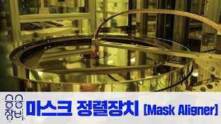 승승장비 - 한국생산기술연구원 장비 [마스크 정렬장치 -Mask Aligner]