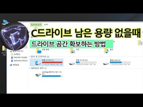 C드라이브 여유공간 없을 때 확보하는 방법 (강좌)