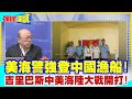 【頭條開講】怎對14億人交代!陸團代表金門雄獅堡海邊苦思!台灣卻驚爆官員斷尾求生!海巡官兵驚怒被賣了!20240227@HeadlinesTalk