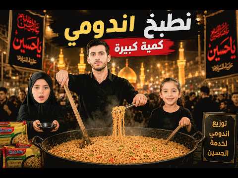 موكب بنات في عاشوراء | طبخ أندومي وتوزيعه ثواب