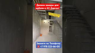 Приехали на Замеры по Мебели в АК Дарсан в Ялте❗️#крым #ремонтквартир #ремонтвялте #мебельназаказ
