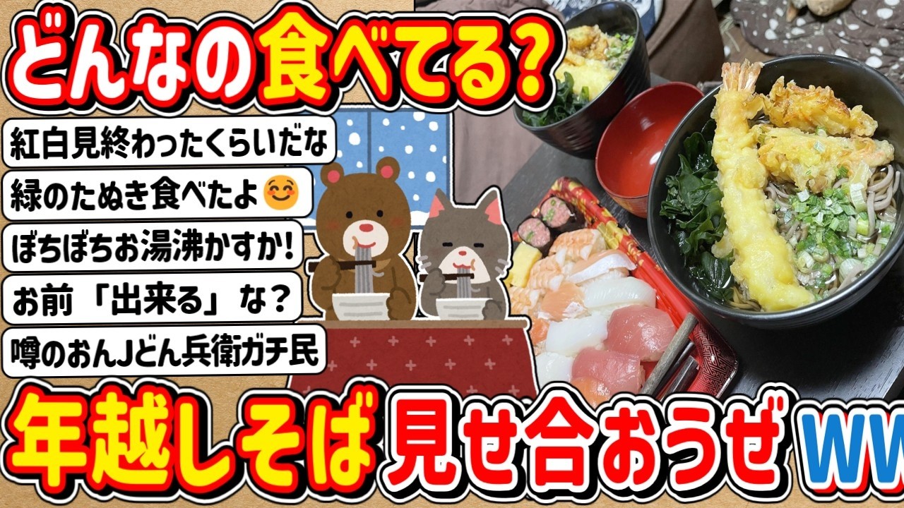 【2ch】どんなの食べてる？「年越しそば」見せ合いっこしよ～ぜwwwww