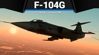 F-104G РАКЕТА в War Thunder