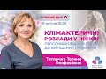 Клімактеричні розлади у жінок. Персоніфікований підхід до вирішення проблеми