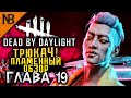 Dead By Daylight ● 19 ГЛАВА ВЫШЛА! ПЛАМЕННЫЙ ОБЗОР - ТРЮКАЧ И СНОВА ТОННА СКИНОВ! [2K 60ᶠᵖˢ]