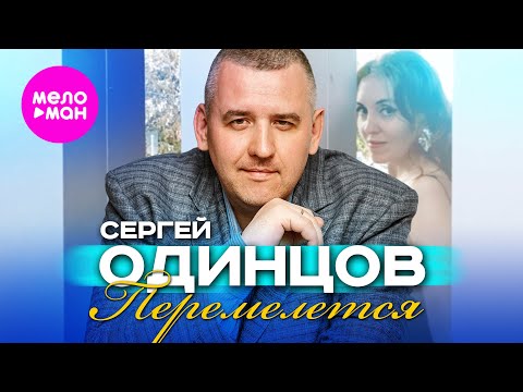 Сергей Одинцов - Перемелется (Official Video, 2025) @MELOMAN-HIT