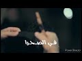 ترنيمه في الصحراء ماجدة هاني