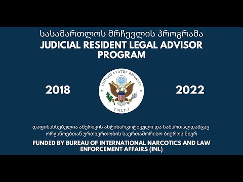 ა.შ.შ-ის იუსტიციის დეპარტამენტის სასამართლოს მრჩევლის პროგრამა / DOJ's JRLA Program