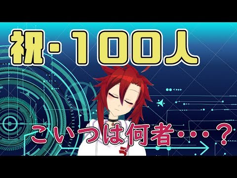 【感謝】登録者100人にして自己紹介をする【VTuber】