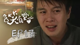 含笑食堂 EP17 Flavor of Life