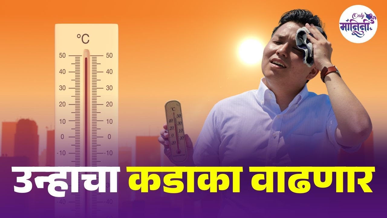 Mumbai Heatwave Alert : मार्च ते मे दरम्यान कडक उन्हाळा,  IMD चा अंदाज काय? | MD Weather Update