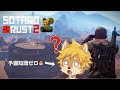 【そたろうRust】超ド級初心者わんこがスト鯖でサバイバル！ Part.1 / #rust #ストリーマーサーバー
