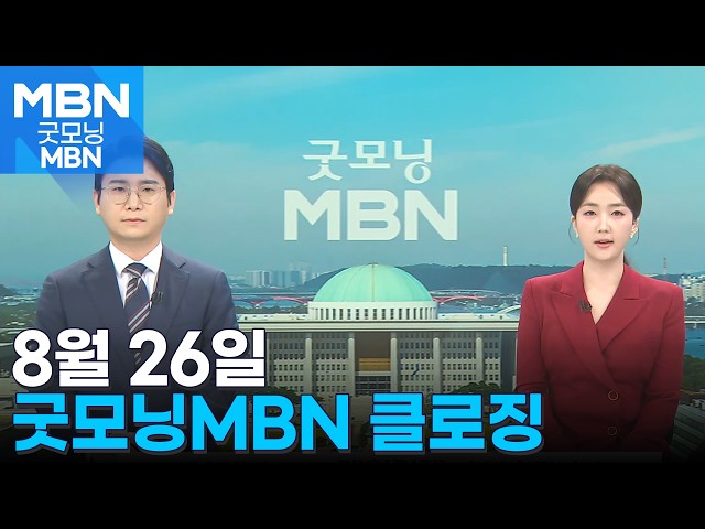 [굿모닝MBN 클로징] "국민을 위한 경찰이 맞나" [굿모닝 MBN]