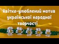 Квітка- улюблений мотив української народної творчості