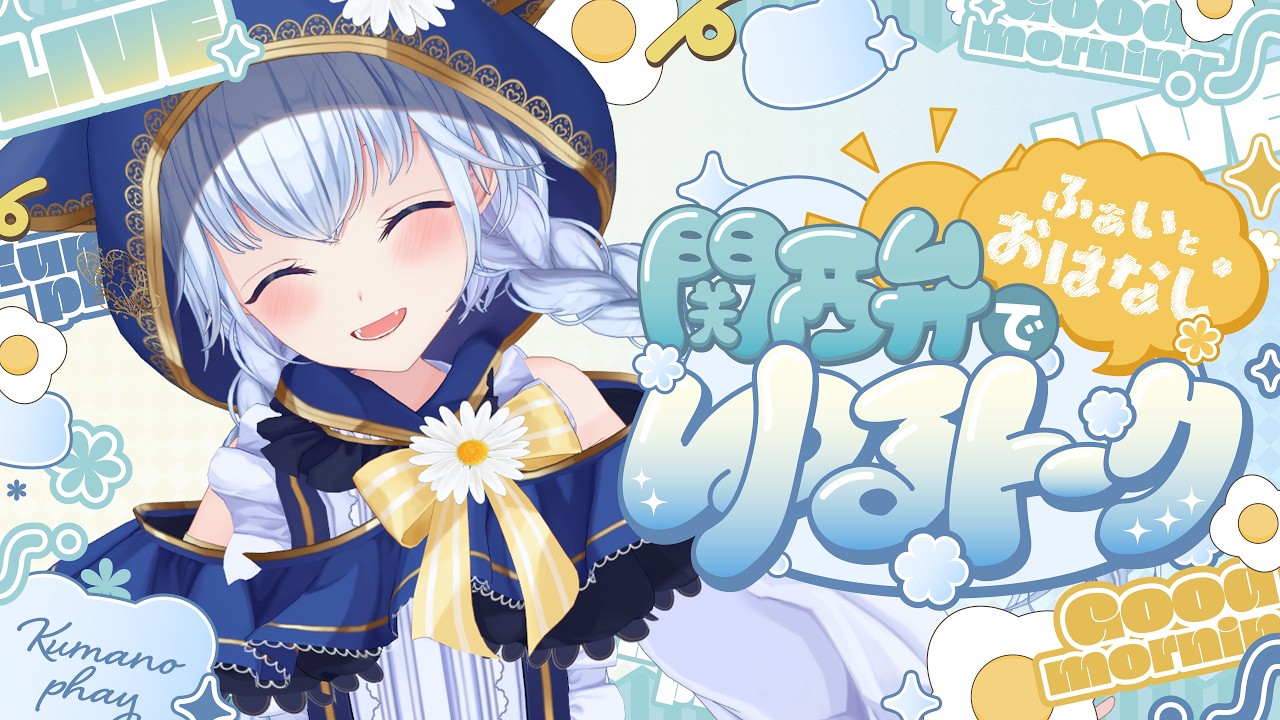 【雑談】10/8 食パンの食べ方講座/ベストバイパート2【 熊野ふぁい /Vtuber/癒し/作業用/配信中】