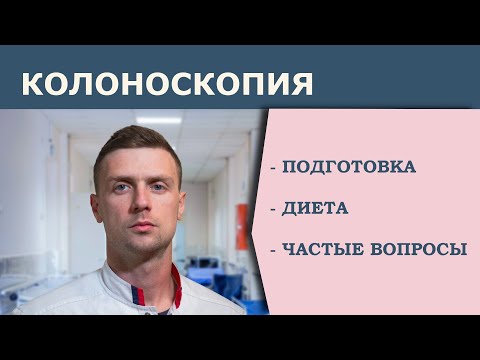 Видео: Диета без шлаки преди колоноскопия: какво да ям и какво не?