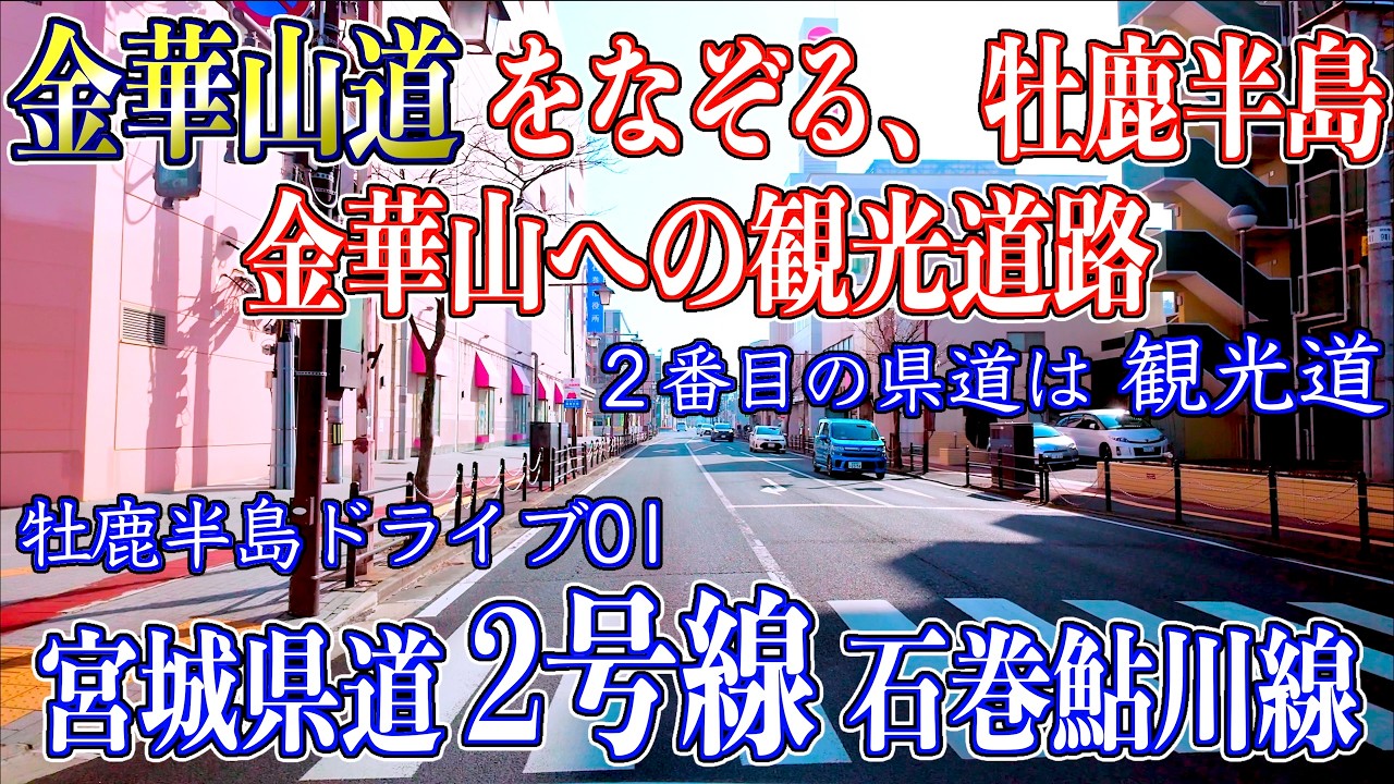 01「石巻市山下（起点） - 石巻市渡波（R398共用部）」[牡鹿半島ドライブ] 宮城県道2号線 石巻鮎川線 2026/02/15